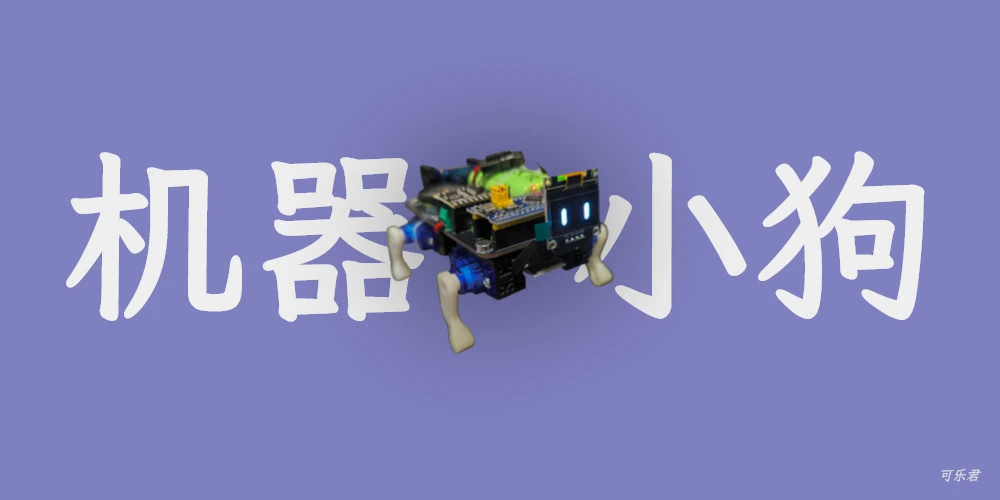 机器狗